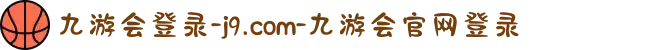 九游会登录-j9.com-九游会官网登录